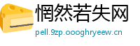 惘然若失网
